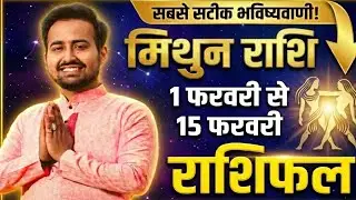 मिथुन राशि (1-15 Feb 2026): बड़ी खुशखबरी और भाग्य का साथ! 🌟 | Gemini Horoscope Feburary 2026