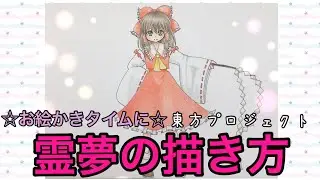 霊夢の描き方☆お絵かきタイムに☆東方プロジェクト