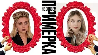 НЕ СОВСЕМ ПРИМЕРКА - айтишница блондинка, пранк над мужем и где искать баланс в работе и семье