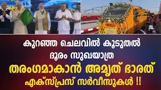 Amrut Bharat I കുറഞ്ഞ ചെലവിൽ കൂടുതൽ ദൂരം സുഖയാത്ര , മെയ്ക് ഇൻ ഇന്ത്യ ട്രെയിൻ I MAKE IN INDIA