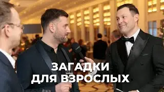 Ведущий на новогодний корпоратив Игорь Андреев - Загадки для взрослых