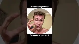 Психология Не Работает ❌ Психологи Не Помогают