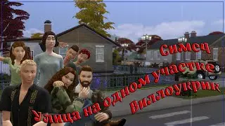 Улица на одном участке | Улица Миронова | Симс 4 | Строительство