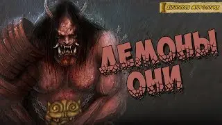 Японская мифология: Демоны Они