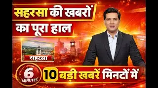 सहरसा में आज क्या हुआ? | TOP 10 बड़ी खबरें | Saharsa Breaking News Today | Chandra Times
