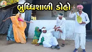 ડોહા એ વાપરી બુદ્ધિ || DOHA YE VAPRI BUDHI || #comdeyvideo2025 #mangu_ma_comedy