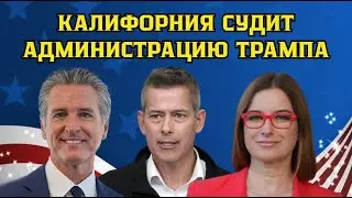 Калифорния судит администрацию Трампа. Штат против министра транспорта Шона Даффи и FMCSA.