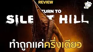 [REVIEW] Return To Silent Hill | เมื่อหนังเข้าใจแก่น แต่แค่ครึ่งเดียว | The Snapper Guy