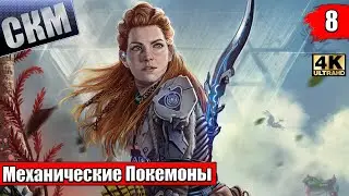 Horizon Запретный Запад #8 &mdash; Сайленс Мой Лучший Друг {PS5} прохождение часть 8