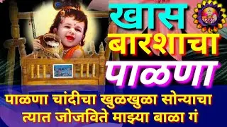बाळाच्या बारशाला म्हणावयाचा अतिशय अर्थपूर्ण गोड चालीत गायलेला पाळणा गीत👌shree Krishnacha palna