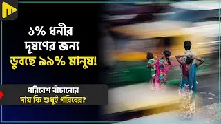 ১% ধনীর দূষণের জন্য ডুবছে ৯৯% মানুষ! | Ultimad Motivation Official
