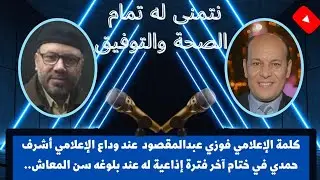 فوزي عبدالمقصود يتسلم ستوديو الهواء من أشرف حمدي لبلوغه سن المعاش
