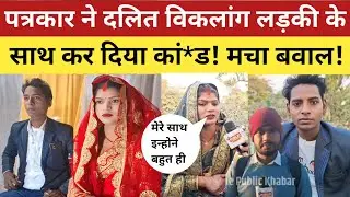 love story : पत्रकार ने दलित विकलांग लड़की के साथ किया कां*ड, मचा हड़कंप! वीडियो हो रही है वायरल!