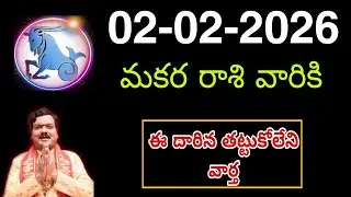 ఫిబ్రవరి 02nd సోమవారం మకర రాశికి వ్యక్తి వల్ల ఇలా జరుగుతుంది || Makara Rasi 2026 #capricorn