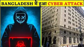 Bangladesh में हुआ Cyber Attack , Amazing Facts About Bangladesh#shorts#amazingfacts