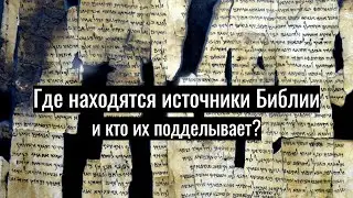 Библейские манускрипты - подлинные и поддельные