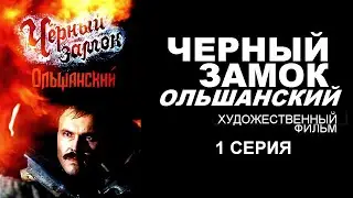 ЧЕРНЫЙ ЗАМОК ОЛЬШАНСКИЙ | Художественный фильм | 1 серия | Исторический детектив, триллер