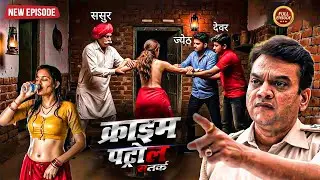 प्रथा की आड़ में करते थे दरिंदगी | क्राइम_पेट्रोल | Crime Patrol | New Episode 2026