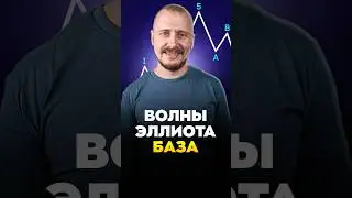 Волны ЭЛЛИОТА база!