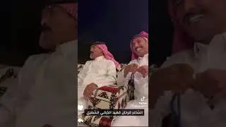 الشاعر فرحان فهيد الشمري حن قلبي حنة الجمس ابو عبارتين #اكسبلور  #الشعرالشعبي # المحاورات