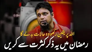 Recite this Zikar During Ramadan 2025 | Life Changing Reminder By Muhammad Ali || Youth Club