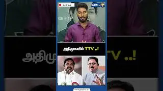 அதிமுகவில் TTV ..! TTV Dinakaran | OPS | Edappadi | EPS | CM Stalin | ADMK | Sasikala | Gem TV