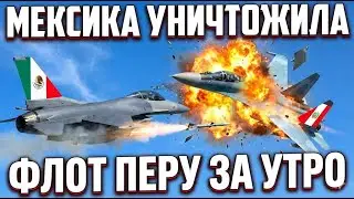 Мексиканские F-16 уничтожили девять перуанских Су-30 в небе над Кампече: полное господство в воздухе