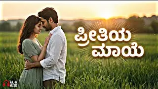 ಪ್ರೀತಿಯ ಮಾಯೆ | Preethiya Maaye - New Kannada Melody Song 2026 | RAJ World Music
