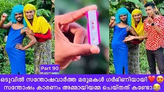 ഒടുവിൽ സന്തോഷവാർത്ത മരുമകൾ ഗർഭിണിയായി❤️😍സന്തോഷം കാരണം അമ്മായിയമ്മ ചെയ്തത് കണ്ടോ😂 #rashidalivava