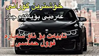 خۆشترین گۆرانی عەرەبی (تایبەت بۆناو سەیارە) بۆیەکەم جار فوول حماسی 2024 | xoshtrin gorani Arabi
