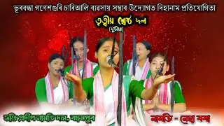 তৃত্বীয় শ্ৰেষ্ঠ দল- ভক্তি প্ৰদীপ নামতি দল, বঢ়মপুৰ | Dihanam Competition Bhubandha | Bhakti Pradeep