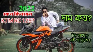 কেন কিনবেন KTM RC 125 ❤️ KTM RC 125 Offer Price In Bangladesh 2022 ❤️