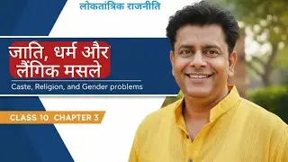 Class10 Chapter3 जाती, धर्म और लैंगिक मसले |  Caste. Religion and Gender problems