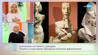 Забранени истории с Джуджи - Загадката, която крие фараонът Ехнатон - „На кафе” (12.12.2023)