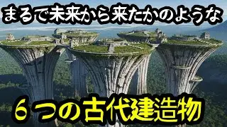 まるで未来から来たかのような6つの古代建造物