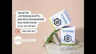 Таблетки &laquo;Остеомед Форте&raquo; для восстановления костной ткани.&laquo;Shop and Show&raquo; (Здоровье)
