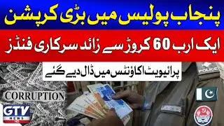 Major Corruption in Punjab Police | 1.6 Billion Rupees Of Govt Funds Moved To Private Accounts | GTV