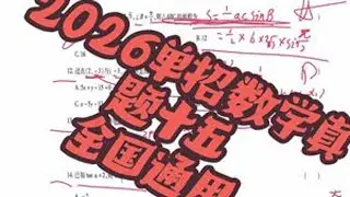 2026单招数学真题十五 #单招 #2026单招 #单招数学 #对口升学 #高考