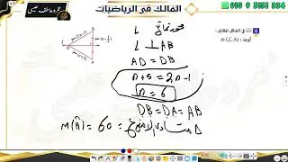 تابع المثلث المتساوي الساقين الصف الثاني الاعدادي