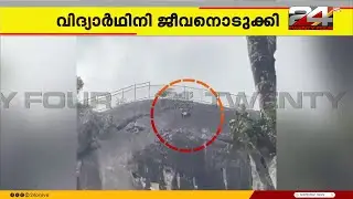 കൊട്ടാരക്കര മരുതിമലയിൽ നിന്ന് ജീവനൊടുക്കാൻ ശ്രമിച്ച് 2 വിദ്യാർഥിനികൾ; ഒരാൾ മരിച്ചു