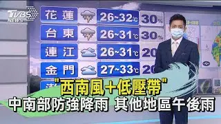 「西南風+低壓帶」 中南部防強降雨 其他地區午後雨｜TVBS新聞
