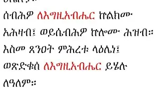 ጥዑም ትምህርት 👏👏🍀🍀🌿🌿