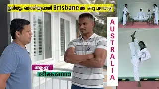 Brisbane ൽ ഉള്ള മാതാപിതാക്കൾ ശ്രദ്ധിക്കുക.#AUSTRALIA | #brisbane BRISBANE #karate #health