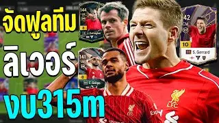จัดฟูลทีมลิเวอร์พูล โคตรจ๊วด ในวันที่ตลาดนักเตะราคาร่วง งบ 315ล้านล้าน!! [FC Online]