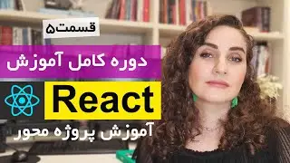 آموزش کامل ری اکت [قسمت 5] Reactjs : پروژه محور