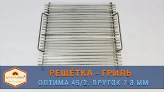 Решётка - гриль Оптима 45/2   45х39 см