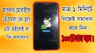 Fast boot Problem All #Redmi #Xiaomi phone 100% solved 2021 মাাত্র ১ মিনিটে সমাধান হবে ১০০% ।
