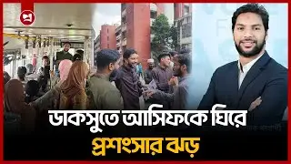 আসিফের প্রশংসায় পঞ্চমুখ ডাকসু! | DUCSU | Dhaka University | Asif Abdullah | projonmo24