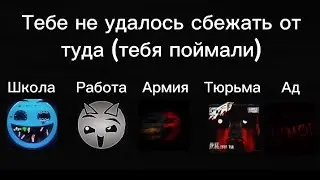 Школа vs Работа vs Армия vs Тюрьма vs Ад, 2 часть: ГД лица