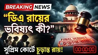 DA মামলার ফাইনাল রায় আজ! সুপ্রিম কোর্টে বড় সিদ্ধান্তের আগে জেনে নিন বিস্তারিত।